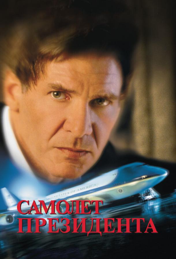 Фильм Самолет президента (1997) смотреть онлайн