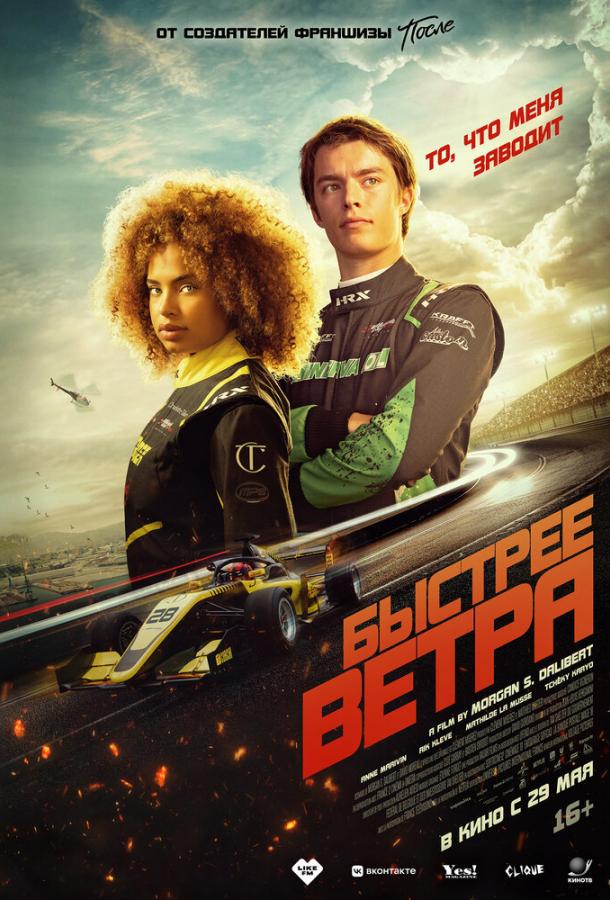 Фильм Быстрее ветра (2025) смотреть онлайн