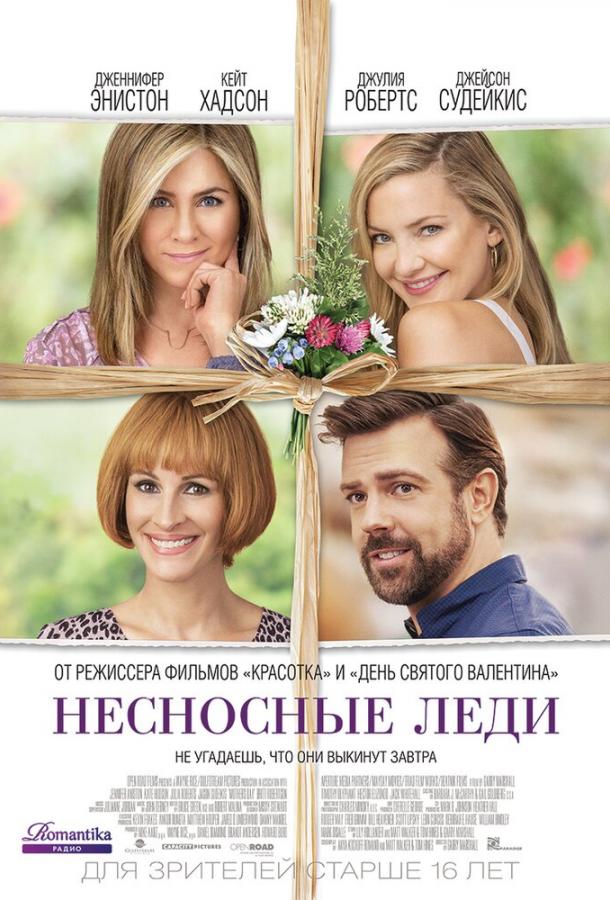 Фильм Несносные леди 2016 года смотреть онлайн с Дженнифер Энистон и Бритт Робертсон